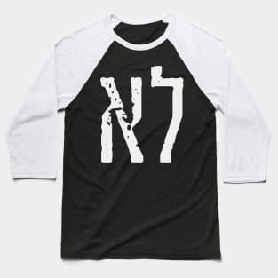 Hebrew Word "LO" = "NO" Baseball T-Shirt